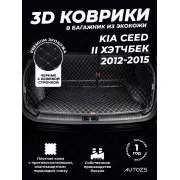 Кожаные коврики в багажник для Kia Cee'd II Хэтчбек 5 дв. (2012-2015)