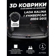 Кожаные коврики в багажник для ВАЗ (Lada) Kalina I Универсал 5 дв. (2004-2013)