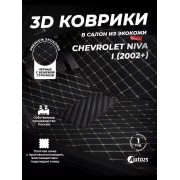 Кожаные 3D коврики Autozs Premium для Chevrolet Niva I (2002-2009)