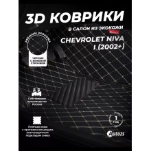 Кожаные 3D коврики с ворсом для Chevrolet Niva I (2002-2009)