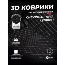 Кожаные 3D коврики с ворсом для Chevrolet Niva I (2002-2009)