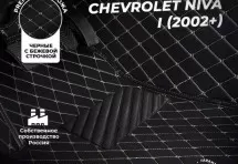 Кожаные 3D коврики Autozs Premium для Chevrolet Niva I (2002-2009)