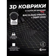 Кожаные 3D коврики Autozs Premium для ВАЗ (Lada) Priora I Седан (2007-2013)