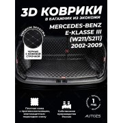 Кожаные коврики в багажник для Mercedes-Benz E-Класс III (W211, S211) Рестайлинг Седан (2006-2009)