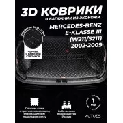 Кожаные коврики в багажник для Mercedes-Benz E-Класс AMG III (W211, S211) Седан (2003-2006)