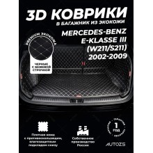 Кожаные коврики в багажник для Mercedes-Benz E-Класс III (W211, S211) Рестайлинг Седан (2006-2009)