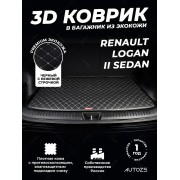 Кожаные коврики в багажник для Renault Logan II Седан (2014+)