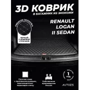 Кожаные коврики в багажник для Renault Logan II Седан (2014+)