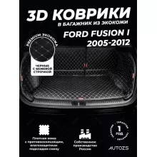 Кожаные коврики в багажник для Ford Fusion