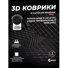Кожаные 3D коврики с ворсом для Toyota Mark II VIII (X100) Седан ПРАВОРУЛЬНЫЙ (1996-2002)