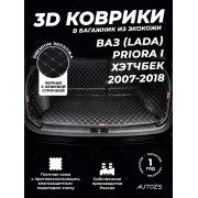 Кожаные коврики в багажник для ВАЗ (Lada) Priora I Седан (2007-2013)