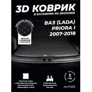 Кожаные коврики в багажник для ВАЗ (Lada) Priora I Рестайлинг Универсал 5 дв. (2013+)