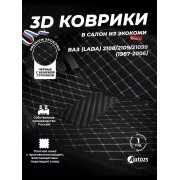 Кожаные 3D коврики Autozs Premium для ВАЗ (Lada) 21099 Хэтчбек 5 дв. (1990-2011)