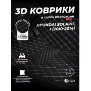 Кожаные 3D коврики Autozs Premium для Hyundai Solaris I Седан (2011-2014)