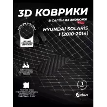 Кожаные 3D коврики Autozs Premium для Hyundai Solaris I Седан (2011-2014)