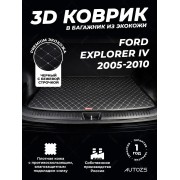 Кожаные коврики в багажник для Ford Explorer IV (2003-2010) 5 мест