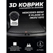 Кожаные коврики в багажник для Mercedes-Benz E-Класс III (W211, S211) Седан (2002-2006)