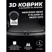 Кожаные коврики в багажник для Mercedes-Benz E-Класс III (W211, S211) Седан (2002-2006)