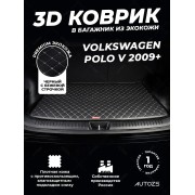 Кожаные коврики в багажник для Volkswagen Polo V Рестайлинг Седан (2015+)