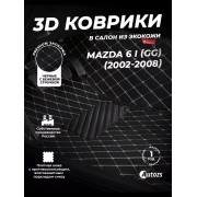 Кожаные 3D коврики Autozs Premium для Mazda 6 I (GG) Рестайлинг Универсал 5 дв. (2005-2008)