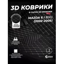 Кожаные 3D коврики Autozs Premium для Mazda 6 I (GG) Седан (2002-2005)