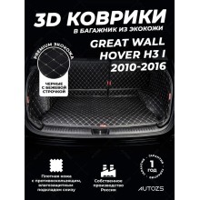 Кожаные коврики в багажник для Great Wall Hover