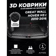 Кожаные коврики в багажник для Great Wall Hover
