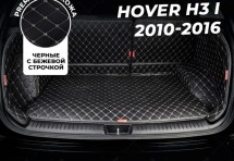 Кожаные коврики в багажник для Great Wall Hover