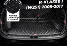 Кожаные коврики в багажник для Mercedes-Benz R-Класс I Рестайлинг 2 (2010+)