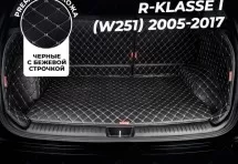 Кожаные коврики в багажник для Mercedes-Benz R-Класс I Рестайлинг 2 (2010+)