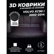 Кожаные коврики в багажник для Volvo XC90 I Рестайлинг (2006+) 7 мест