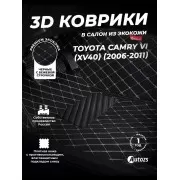 Кожаные 3D коврики Autozs Premium для Toyota Camry VI (XV40) (2006-2009)