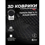 Кожаные 3D коврики Autozs Premium для Toyota RAV4 IV (CA40) (2012-2015)