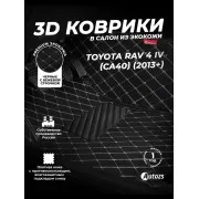 Кожаные 3D коврики Autozs Premium для Toyota RAV4 IV (CA40) Рестайлинг (2015+)