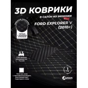 Кожаные 3D коврики с ворсом для Ford Explorer V (2010+)