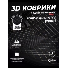 Кожаные 3D коврики с ворсом для Ford Explorer V (2010+)