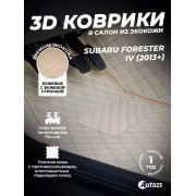 Кожаные 3D коврики Autozs Premium для Subaru Forester IV (2012-2015)