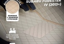 Кожаные 3D коврики Autozs Premium для Subaru Forester IV (2012-2015)