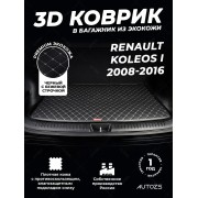 Кожаные коврики в багажник для Renault Koleos I Рестайлинг (2011-2013)