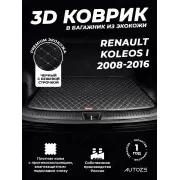 Кожаные коврики в багажник для Renault Koleos I Рестайлинг (2011-2013)