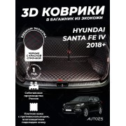 Кожаные коврики в багажник для Hyundai Santa Fe IV Рестайлинг 2020+