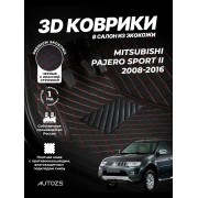 Кожаные 3D коврики с ворсом для Mitsubishi Pajero Sport II (2008-2013)