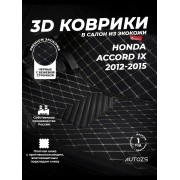 Кожаные 3D коврики Autozs Premium для Honda Accord IX Седан (2012+)