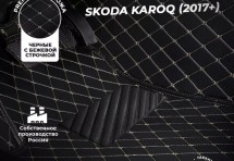 Кожаные 3D коврики Autozs Premium для Skoda Karoq (2017+)