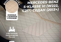 Кожаные 3D коврики Autozs Premium для Mercedes-Benz S-Класс VI (W222, C217) Седан (2013+) бежевые