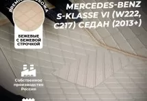 Кожаные 3D коврики Autozs Premium для Mercedes-Benz S-Класс VI (W222, C217) Седан (2013+) бежевые
