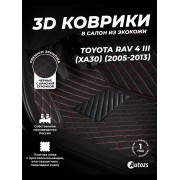 Кожаные 3D коврики Autozs Premium для Toyota RAV4 III (XA30) (2005-2010)