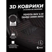 Кожаные 3D коврики Autozs Premium для Toyota RAV4 III (XA30) (2005-2010)