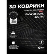 Кожаные 3D коврики Autozs Premium для BMW X5 (G05) 2018+