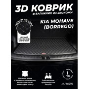 Кожаные коврики в багажник для Kia Mohave (Borrego)